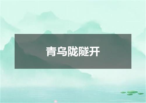 青乌陇隧开