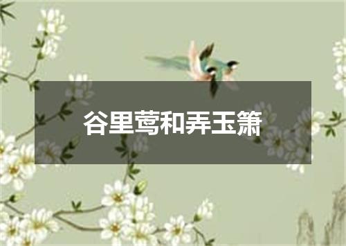 谷里莺和弄玉箫