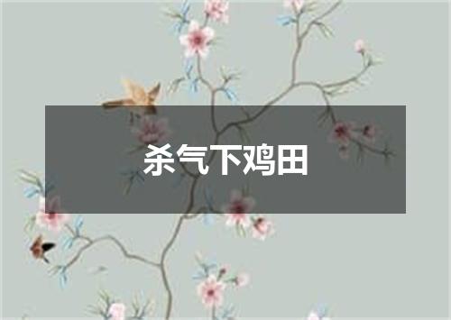 杀气下鸡田