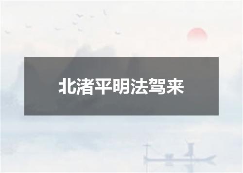 北渚平明法驾来