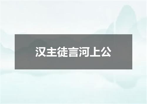 汉主徒言河上公