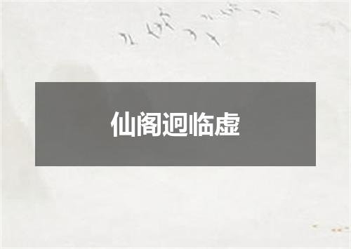 仙阁迥临虚