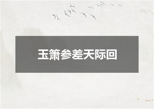 玉箫参差天际回