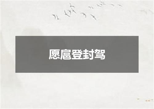 愿扈登封驾