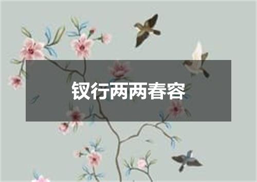 钗行两两春容