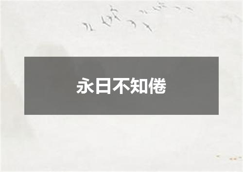 永日不知倦