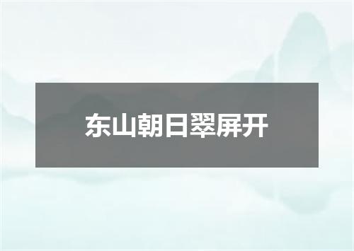 东山朝日翠屏开