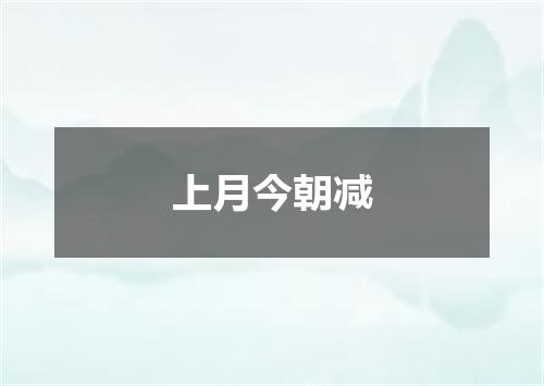 上月今朝减