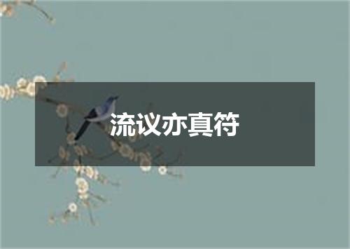 流议亦真符