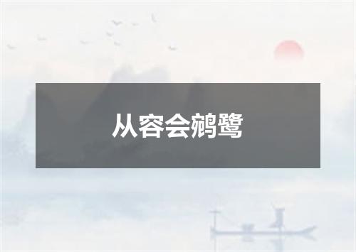 从容会鹓鹭