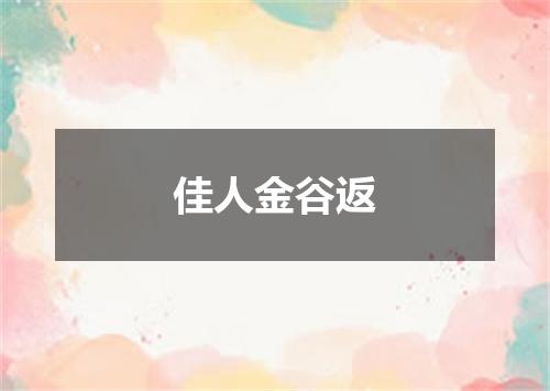 佳人金谷返
