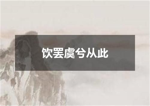 饮罢虞兮从此