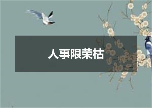 人事限荣枯