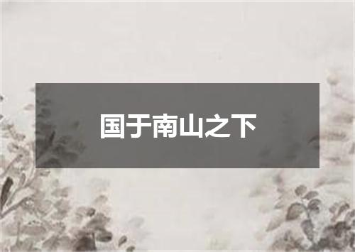 国于南山之下