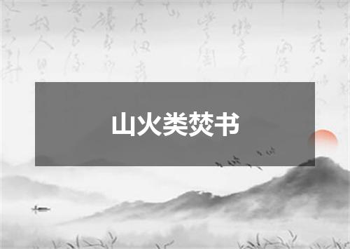 山火类焚书