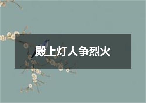 殿上灯人争烈火
