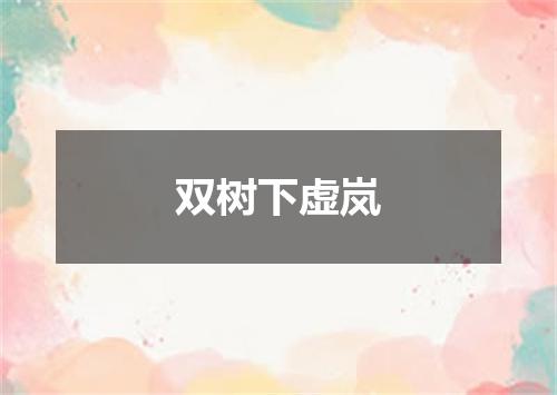 双树下虚岚