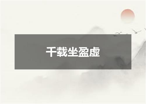 千载坐盈虚