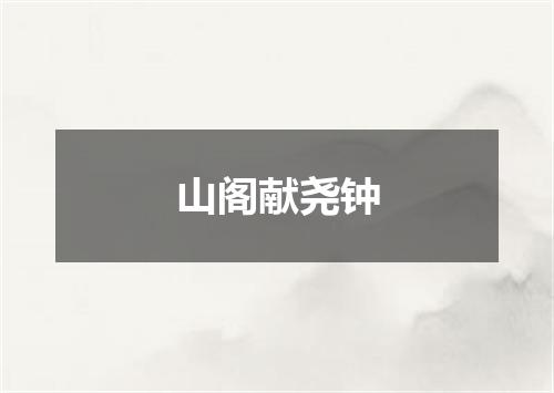 山阁献尧钟
