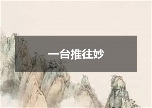 一台推往妙