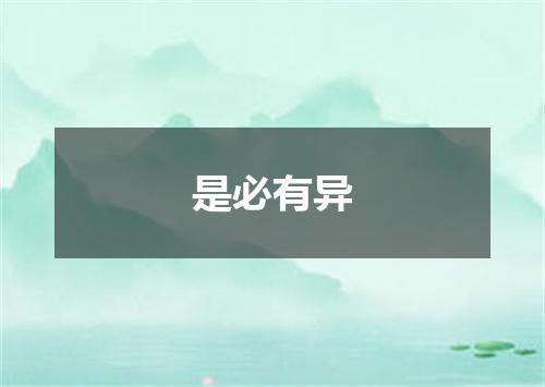 是必有异