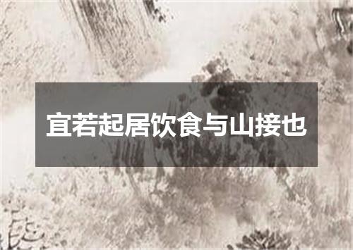 宜若起居饮食与山接也
