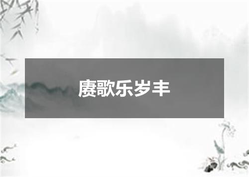 赓歌乐岁丰