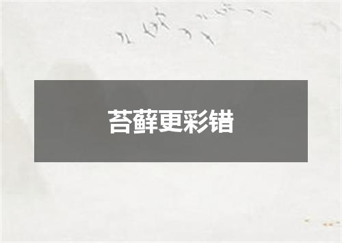 苔藓更彩错