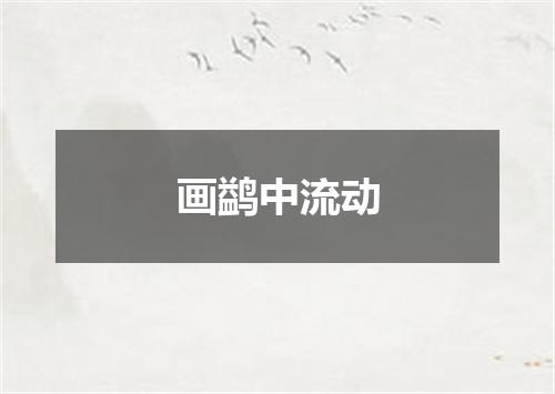 画鹢中流动