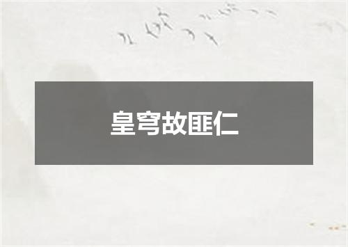 皇穹故匪仁