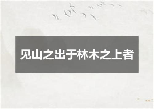 见山之出于林木之上者