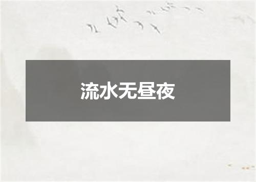 流水无昼夜