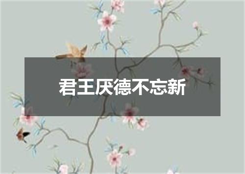 君王厌德不忘新