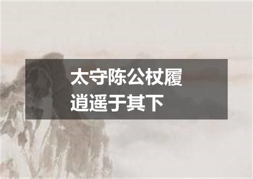 太守陈公杖履逍遥于其下