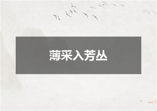 薄采入芳丛