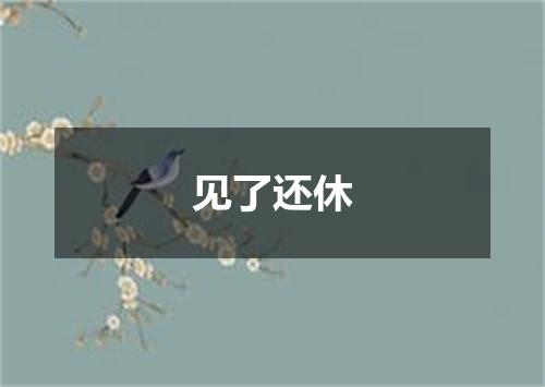 见了还休