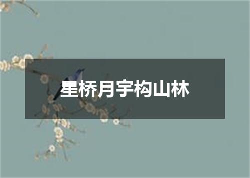 星桥月宇构山林