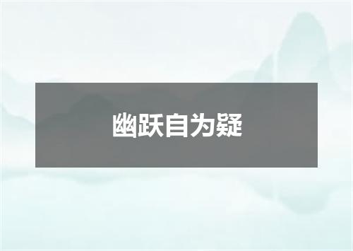 幽跃自为疑