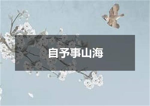 自予事山海