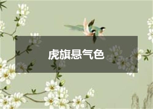 虎旗悬气色