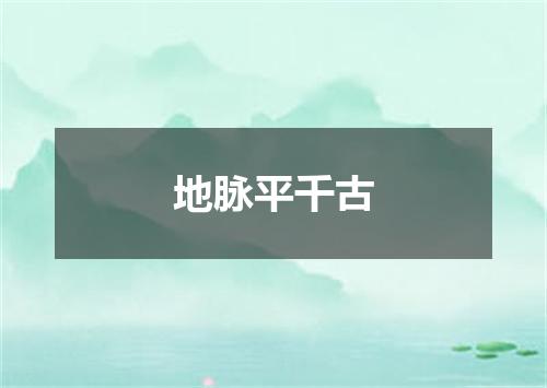 地脉平千古