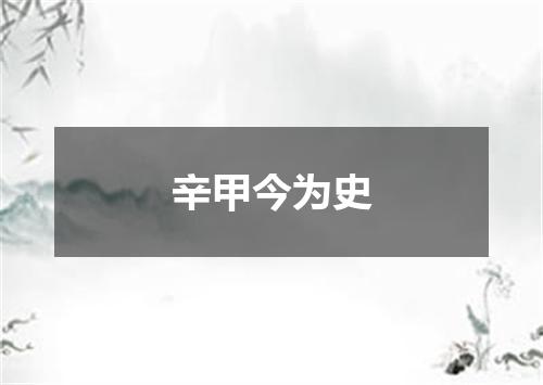辛甲今为史