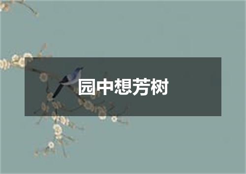 园中想芳树