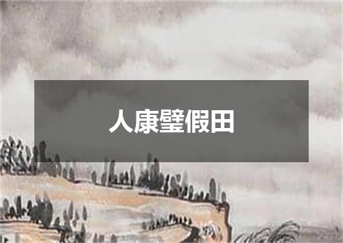 人康璧假田