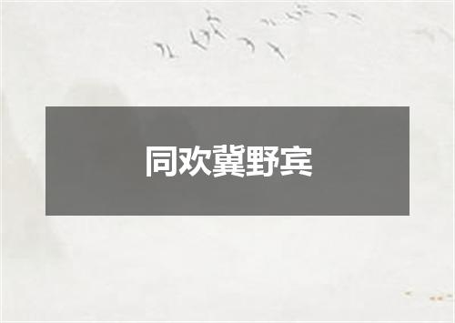 同欢冀野宾