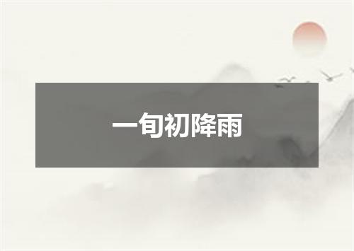 一旬初降雨