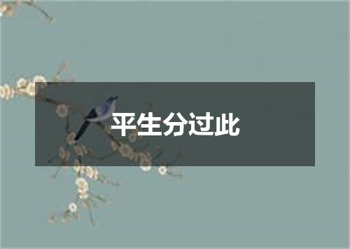 平生分过此