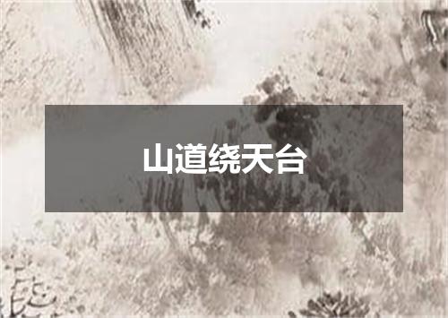 山道绕天台