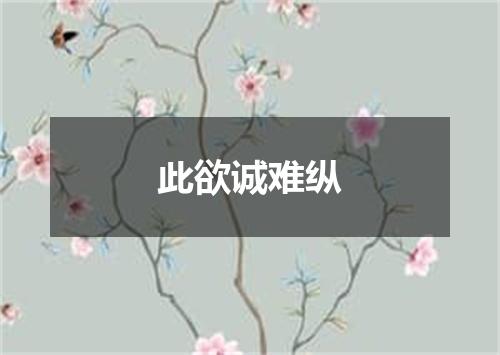 此欲诚难纵