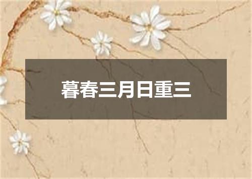 暮春三月日重三